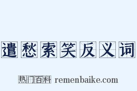 遣愁索笑反义词是什么意思的图片